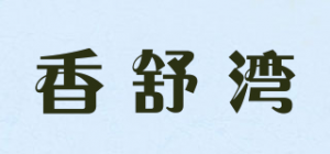 香舒湾品牌logo