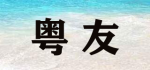粤友品牌logo