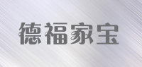 德福家宝品牌logo