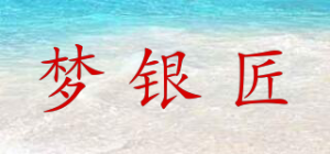 梦银匠品牌logo