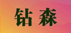 钻森品牌logo