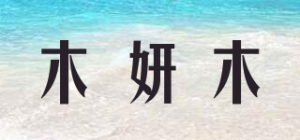木妍木品牌logo