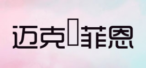 迈克·菲恩Macfion品牌logo