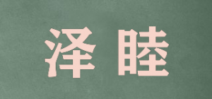 泽睦品牌logo