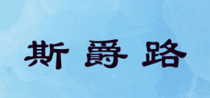 斯爵路品牌logo