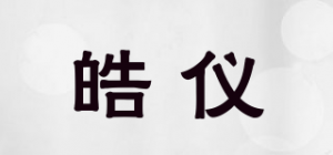 皓仪品牌logo