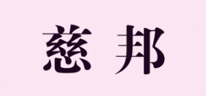 慈邦品牌logo