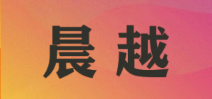 晨越品牌logo