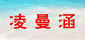 凌曼涵品牌logo