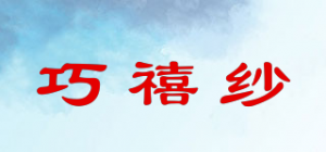 巧禧纱品牌logo