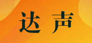 达声品牌logo