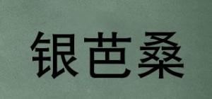 银芭桑品牌logo