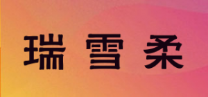瑞雪柔品牌logo