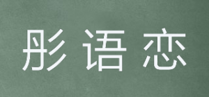 彤语恋品牌logo