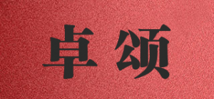 卓颂品牌logo