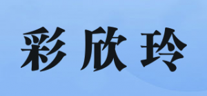 彩欣玲品牌logo