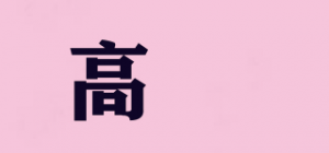 高闬品牌logo