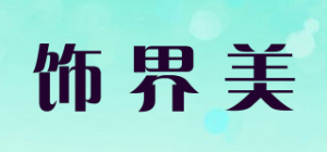 饰界美品牌logo