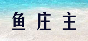 鱼庄主品牌logo