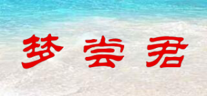 梦尝君品牌logo