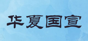 华夏国宣品牌logo