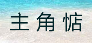 主角惦品牌logo