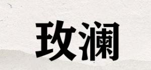 玫澜品牌logo
