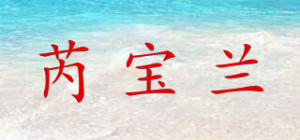 芮宝兰品牌logo