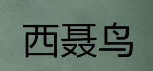 西聂鸟品牌logo