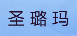 圣璐玛品牌logo