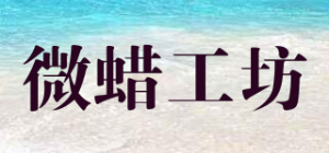 微蜡工坊品牌logo
