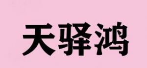 天驿鸿品牌logo