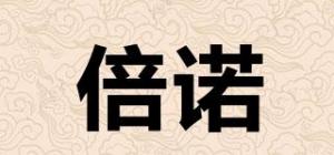倍诺品牌logo