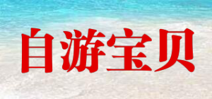 自游宝贝品牌logo