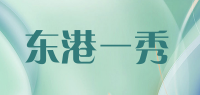 东港一秀品牌logo