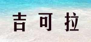 吉可拉品牌logo