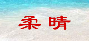 柔晴品牌logo