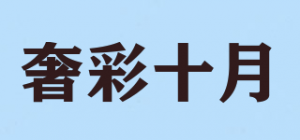 奢彩十月品牌logo
