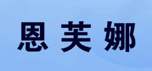 恩芙娜品牌logo