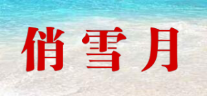 俏雪月品牌logo