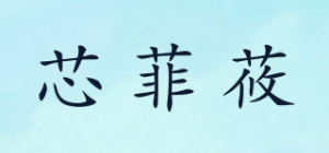 芯菲莜品牌logo