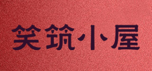 笑筑小屋品牌logo