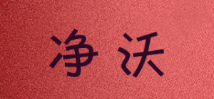 净沃品牌logo