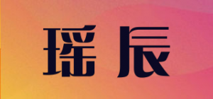 瑶辰品牌logo