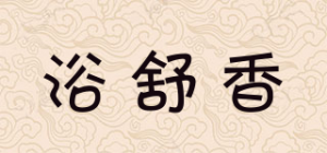 浴舒香品牌logo