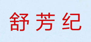 舒芳纪品牌logo