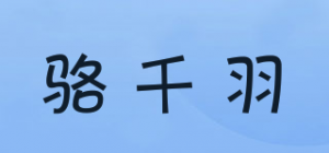 骆千羽品牌logo