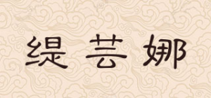 缇芸娜品牌logo