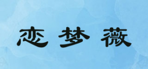 恋梦薇品牌logo