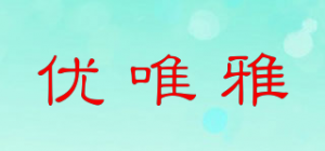 优唯雅品牌logo